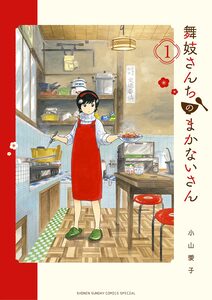 Cover of 舞妓さんちのまかないさん volume 1.